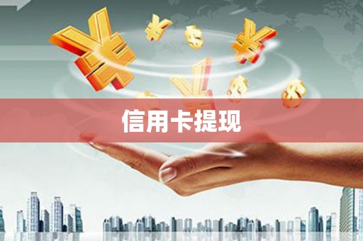 盈江信用卡提现