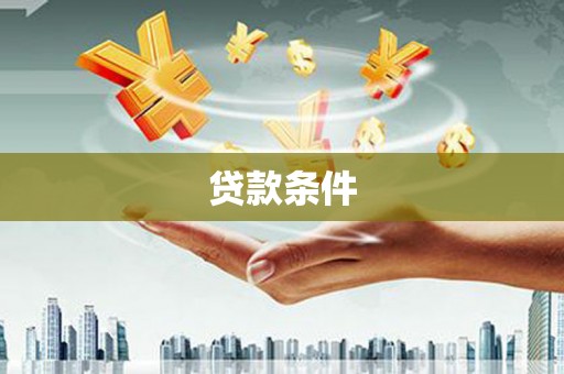 盈江贷款条件