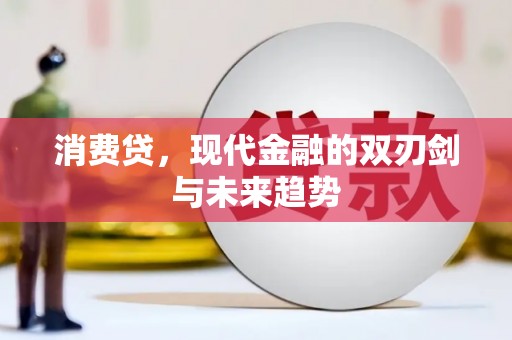 盈江消费贷，现代金融的双刃剑与未来趋势