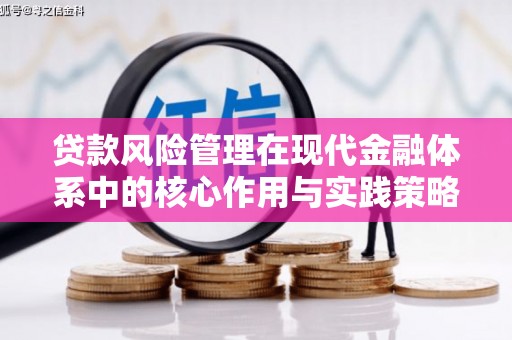 盈江贷款风险管理在现代金融体系中的核心作用与实践策略