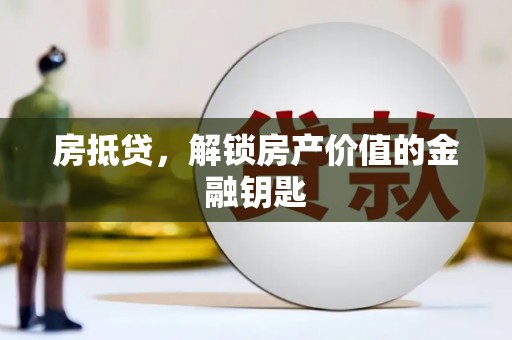 盈江房抵贷，解锁房产价值的金融钥匙