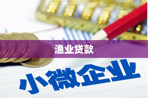 盈江渔业贷款