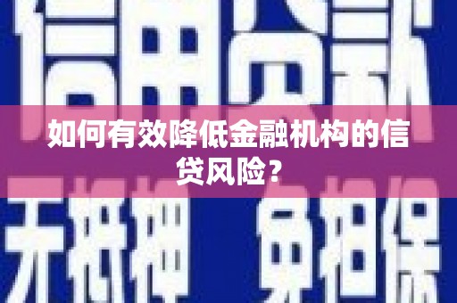 盈江如何有效降低金融机构的信贷风险？