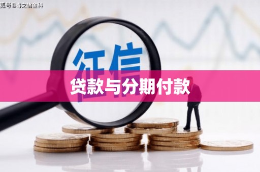 盈江贷款与分期付款