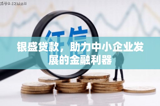 盈江银盛贷款，助力中小企业发展的金融利器