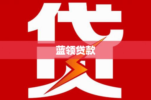盈江蓝领贷款