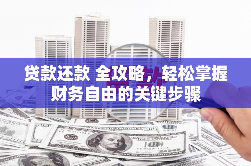 盈江贷款还款 全攻略，轻松掌握财务自由的关键步骤