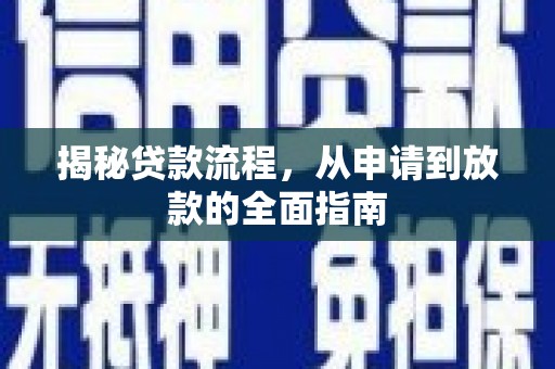盈江揭秘贷款流程，从申请到放款的全面指南
