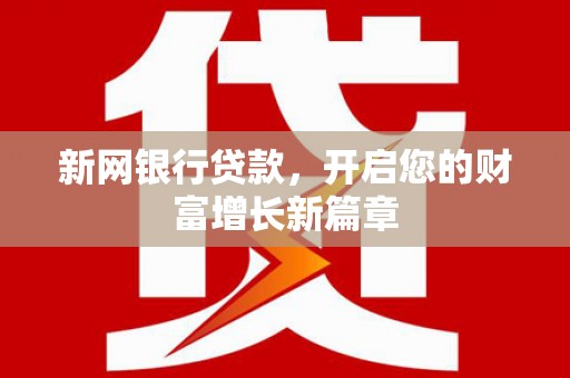 盈江新网银行贷款，开启您的财富增长新篇章