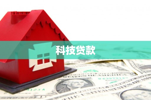 盈江科技贷款