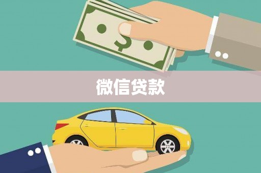 盈江微信贷款