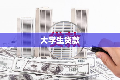 盈江大学生贷款