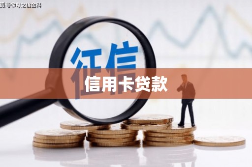 盈江信用卡贷款