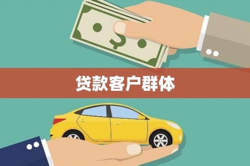 盈江贷款客户群体