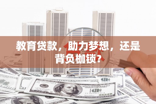 盈江教育贷款，助力梦想，还是背负枷锁？