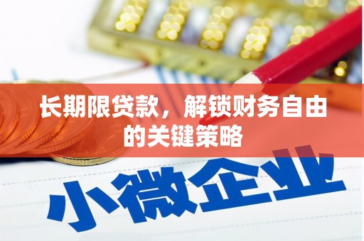盈江长期限贷款，解锁财务自由的关键策略