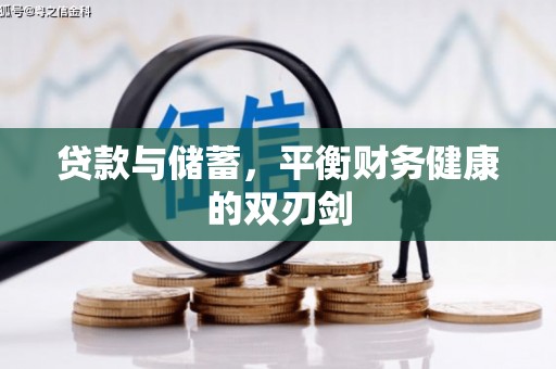 盈江贷款与储蓄，平衡财务健康的双刃剑