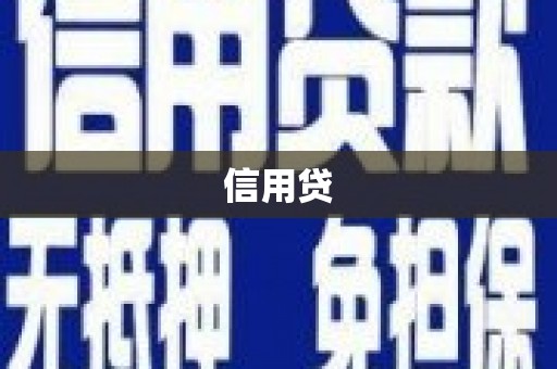 盈江信用贷