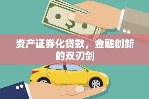 盈江资产证券化贷款，金融创新的双刃剑