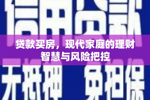 盈江贷款买房，现代家庭的理财智慧与风险把控
