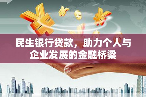 盈江民生银行贷款，助力个人与企业发展的金融桥梁