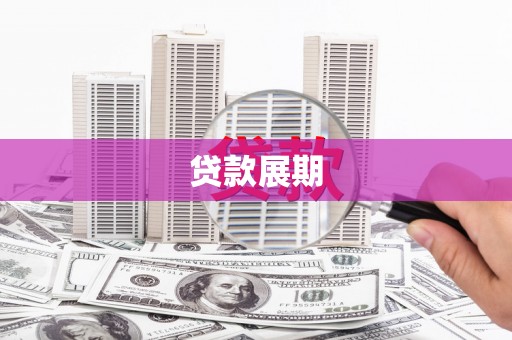 盈江贷款展期