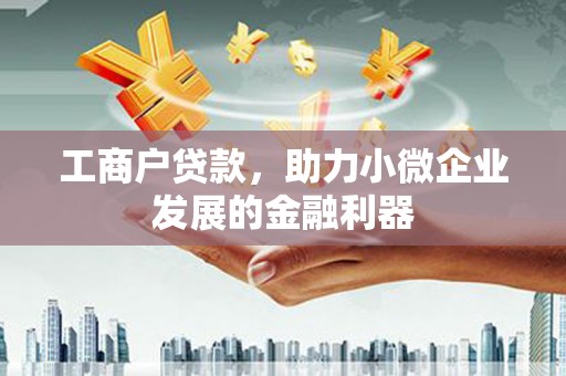 盈江工商户贷款，助力小微企业发展的金融利器