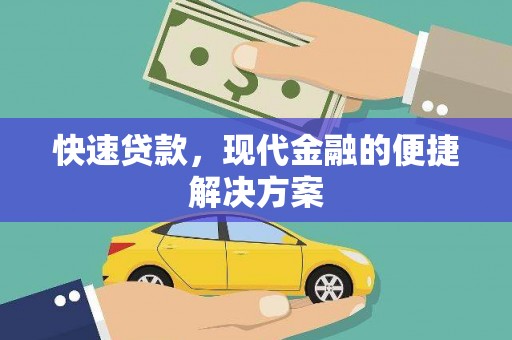 盈江快速贷款，现代金融的便捷解决方案