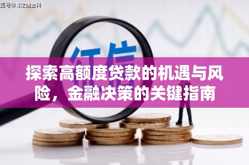 盈江探索高额度贷款的机遇与风险，金融决策的关键指南