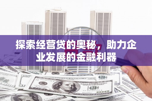 盈江探索经营贷的奥秘，助力企业发展的金融利器