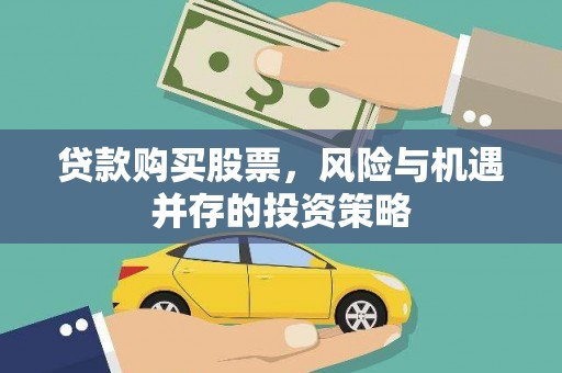 盈江贷款购买股票，风险与机遇并存的投资策略