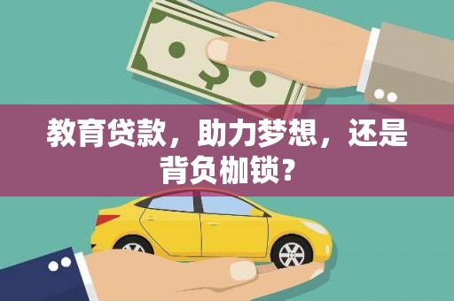 盈江教育贷款，助力梦想，还是背负枷锁？