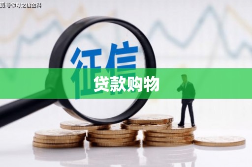盈江贷款购物