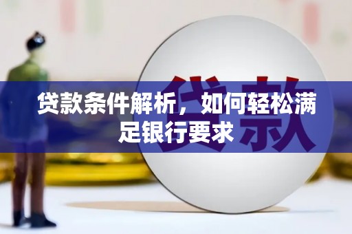 盈江贷款条件解析，如何轻松满足银行要求