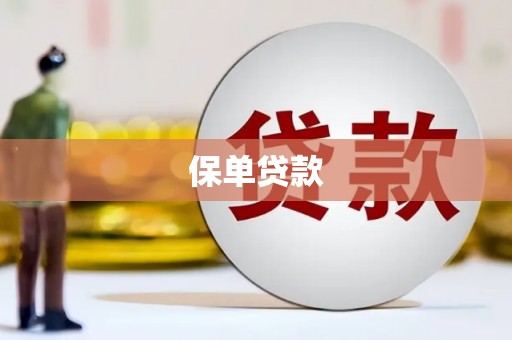 盈江保单贷款
