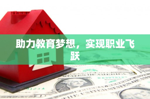 盈江助力教育梦想，实现职业飞跃