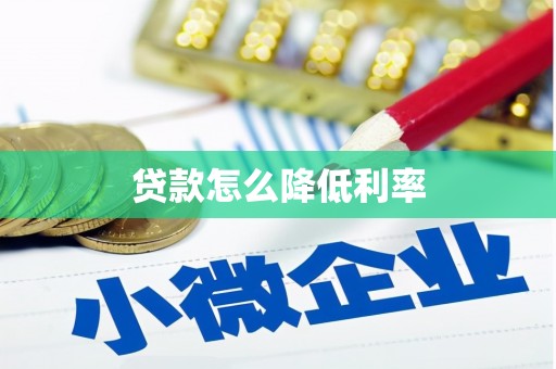 盈江贷款怎么降低利率