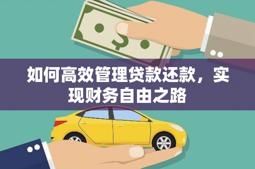 盈江如何高效管理贷款还款，实现财务自由之路