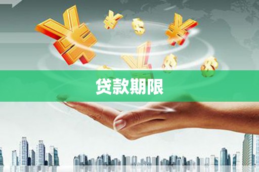 盈江贷款期限