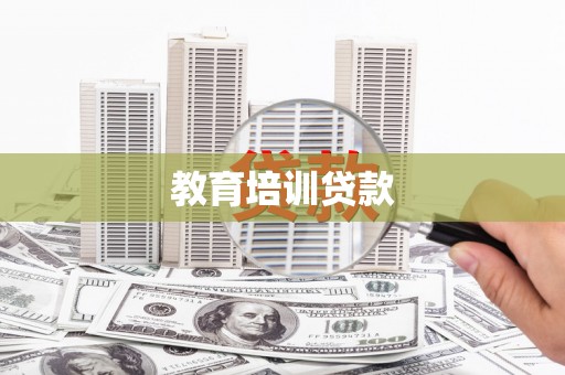 盈江教育培训贷款