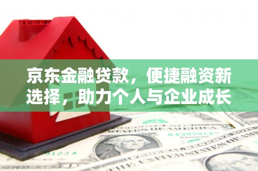 盈江京东金融贷款，便捷融资新选择，助力个人与企业成长