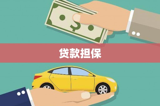 盈江贷款担保