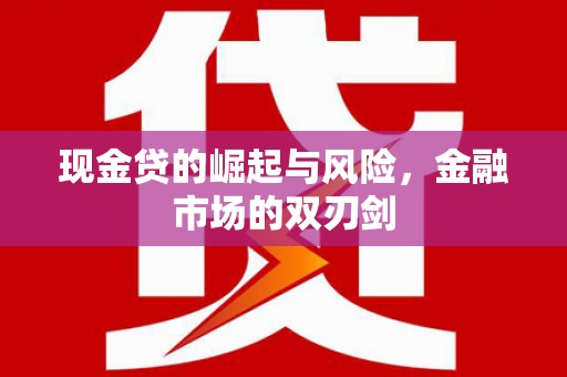 盈江现金贷的崛起与风险，金融市场的双刃剑