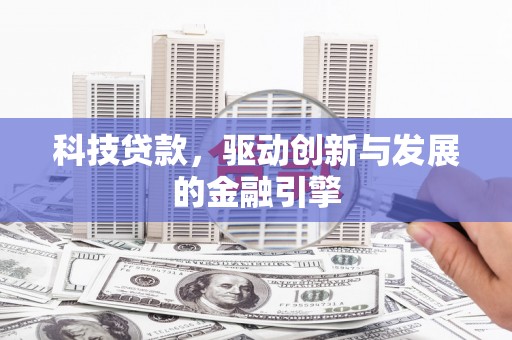 盈江科技贷款，驱动创新与发展的金融引擎