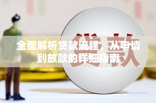 盈江全面解析贷款流程，从申请到放款的详细指南