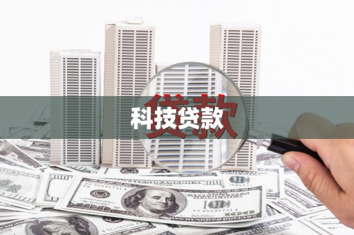 盈江科技贷款
