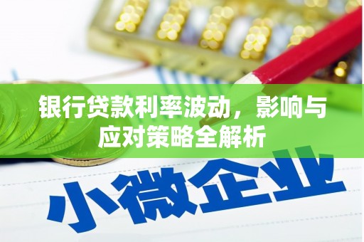 盈江银行贷款利率波动，影响与应对策略全解析
