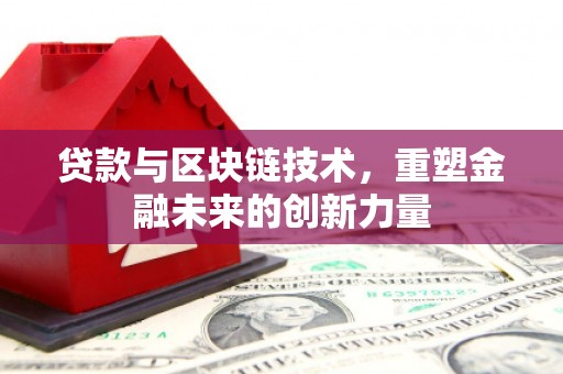 盈江贷款与区块链技术，重塑金融未来的创新力量