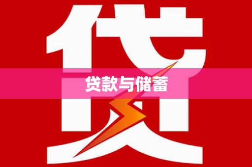 盈江贷款与储蓄