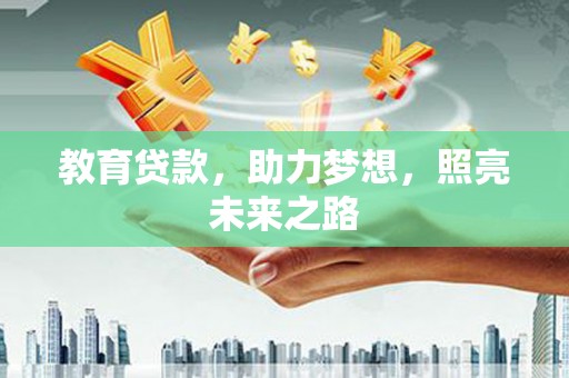 盈江教育贷款，助力梦想，照亮未来之路